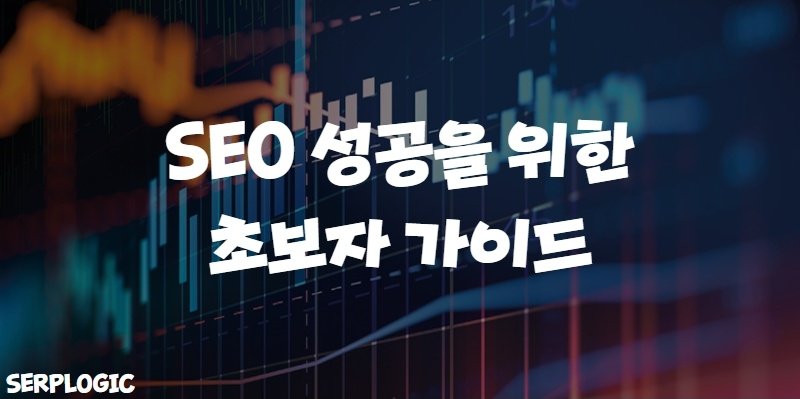 SEO 성공을 위한 초보자 가이드