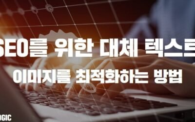 SEO를 위한 대체 텍스트