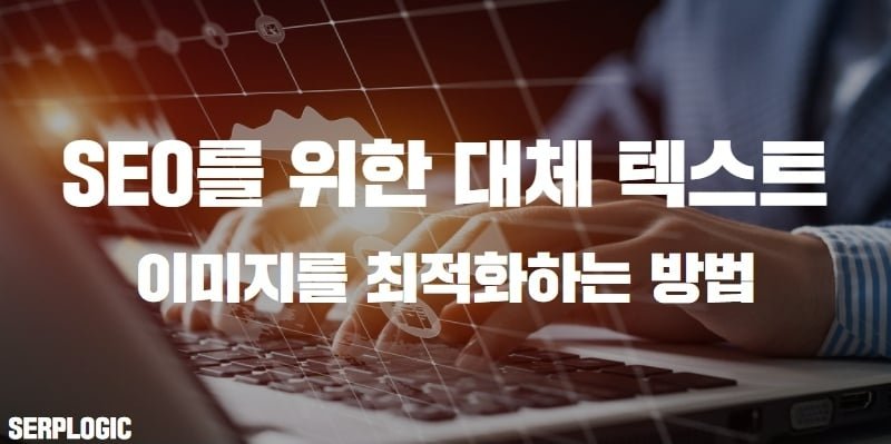 SEO를 위한 대체 텍스트