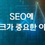 SEO에 링크가 중요한 이유