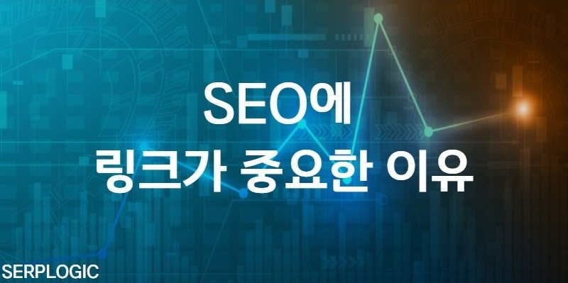 SEO에 링크가 중요한 이유