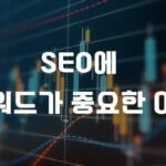 SEO에 키워드가 중요한 이유