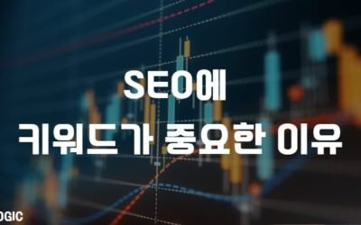 SEO에 키워드가 중요한 이유