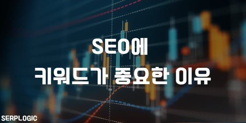 SEO에 키워드가 중요한 이유