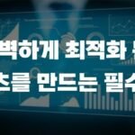 완벽하게 최적회 된 콘텐츠를 만드는 필수요소