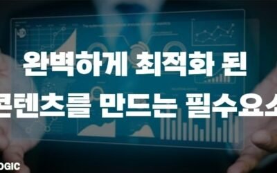 완벽하게 최적회 된 콘텐츠를 만드는 필수요소