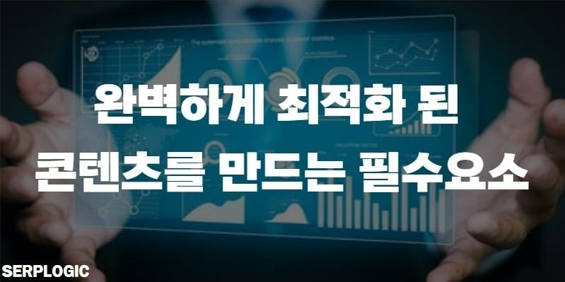 완벽하게 최적회 된 콘텐츠를 만드는 필수요소